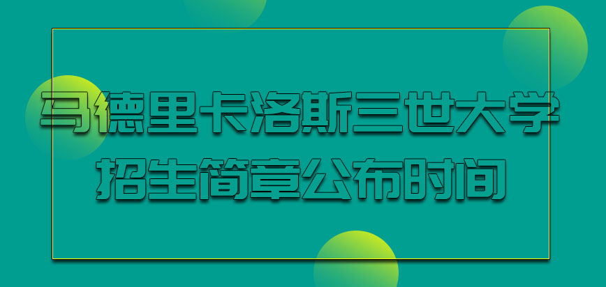 马德里卡洛斯三世大学mba招生简章多会公布呢