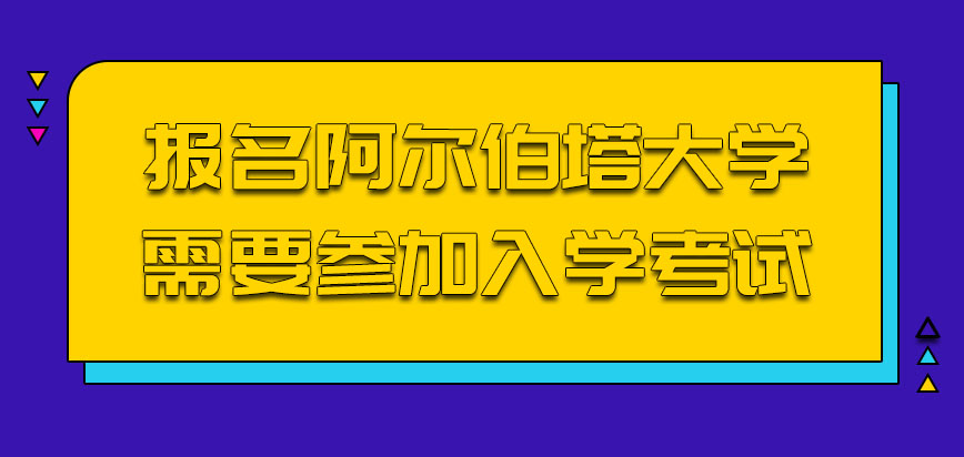 报名阿尔伯塔大学mba需要参加入学考试吗