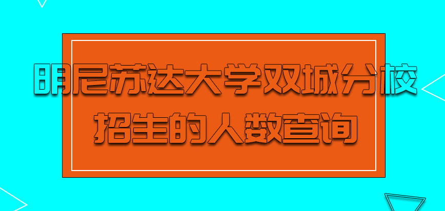 明尼苏达大学双城分校mba招生的人数从哪里查询呢