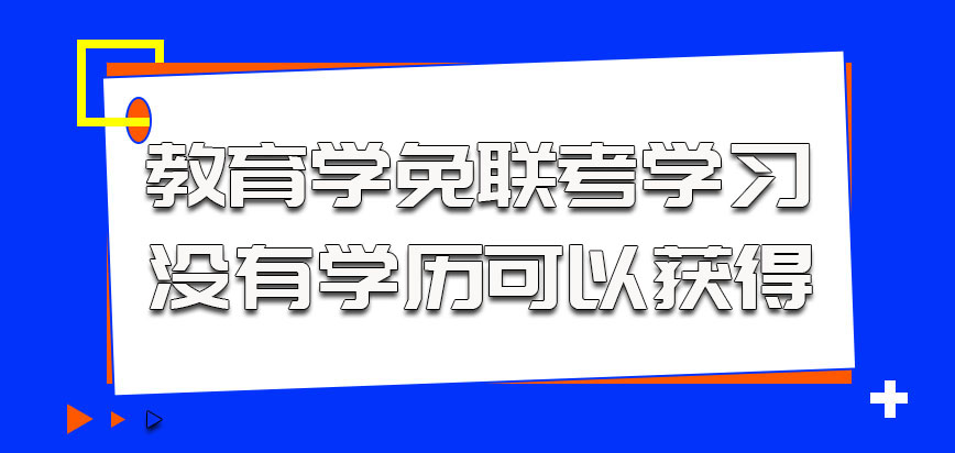 教育学以免联考的方式学习没有学历可以获得