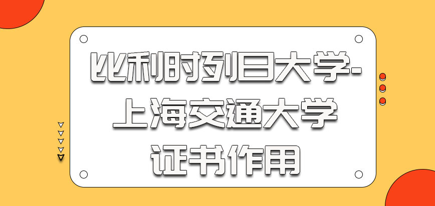 比利时列日大学参加学习获得的证书作用