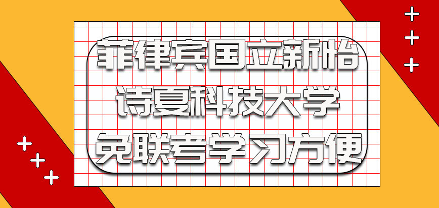 菲律宾国立新怡诗夏科技大学以免联考的方式报考学习对于我们来说比较方便