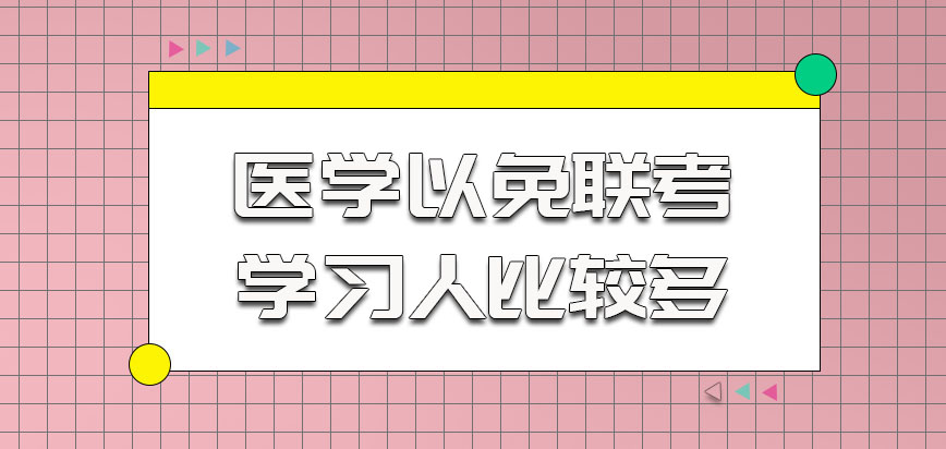 医学以免联考的方式参加学习的人比较多