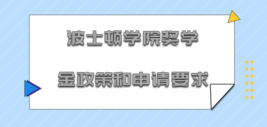 波士顿学院mba奖学金政策和申请要求