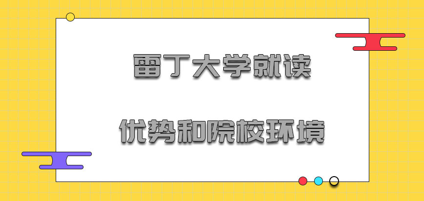 雷丁大学mba就读优势和院校环境