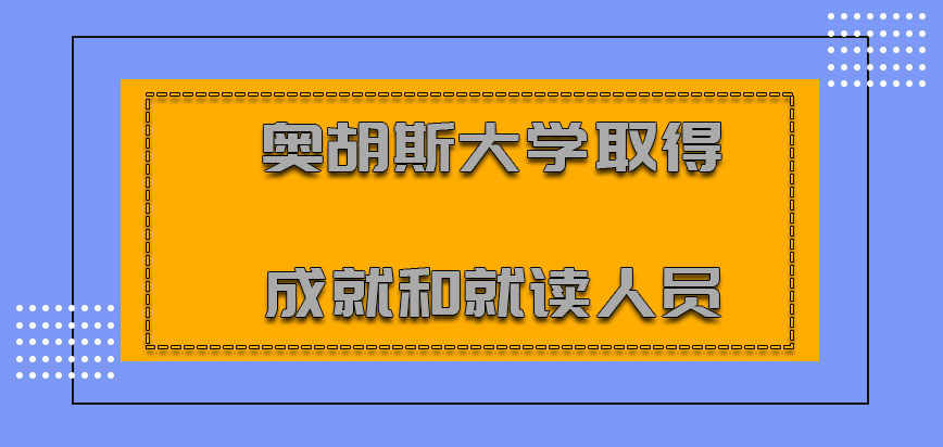 奥胡斯大学mba取得的成就和就读人员