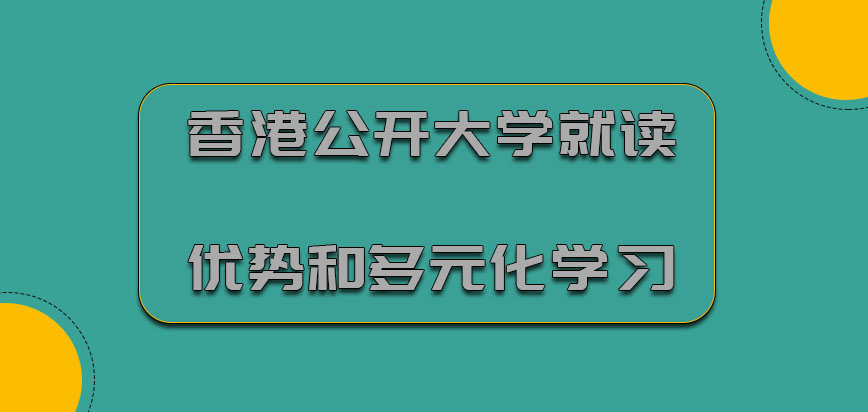 香港公开大学就读的优势和多元化学习