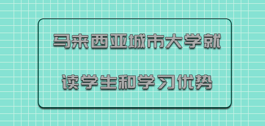 马来西亚城市大学就读学生和mba学习优势