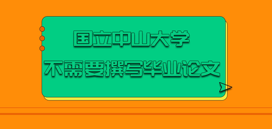 国立中山大学mba需要撰写毕业论文吗