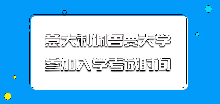 意大利佩鲁贾大学多会参加入学考试呢