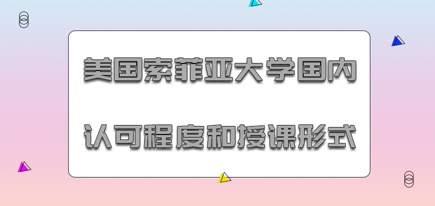 美国索菲亚大学mba在国内认可程度和授课形式