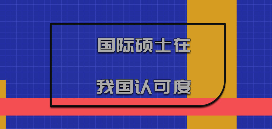 国际硕士在我国的认可度