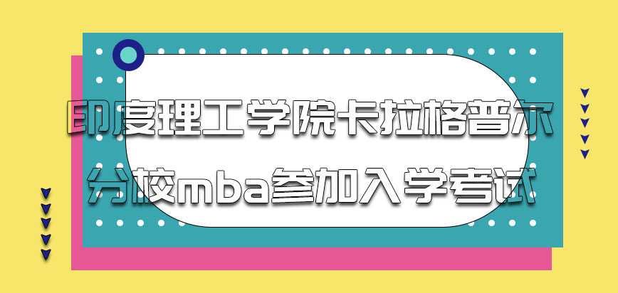 印度理工学院卡拉格普尔分校mba需要参加入学考试吗