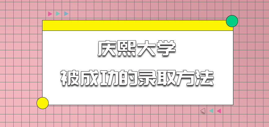 庆熙大学mba如何能够被成功的录取呢