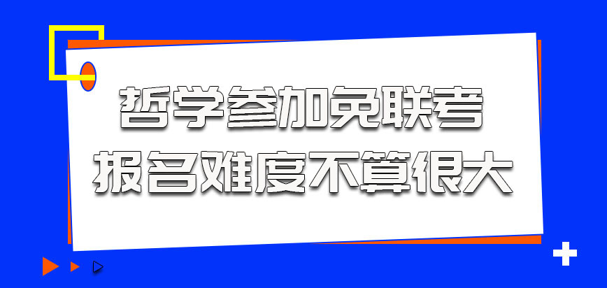 哲学参加免联考的方式报名难度不算很大