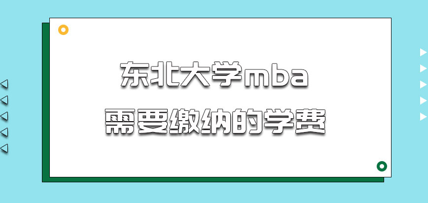 东北大学mba需要缴纳的学费是多少呢