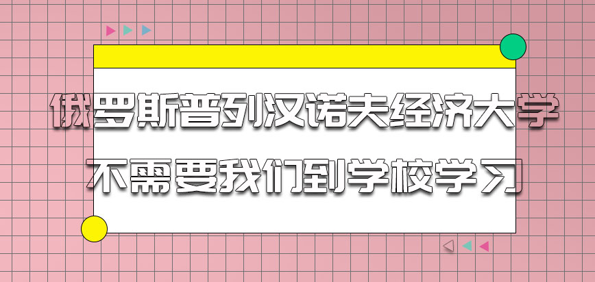 俄罗斯普列汉诺夫经济大学mba需要我们到学校学习吗