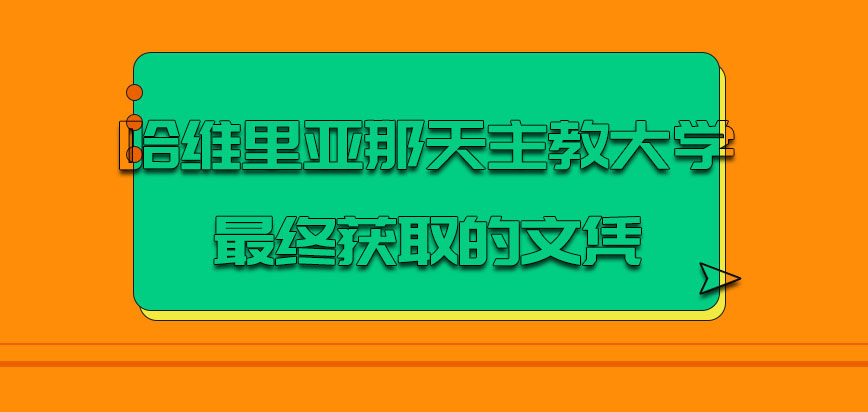 哈维里亚那天主教大学mba最终获取的文凭是什么呢