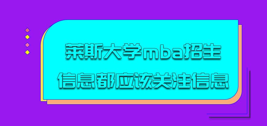 莱斯大学mba招生信息都应该关注哪些呢