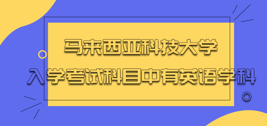 马来西亚科技大学入学考试科目中有英语学科吗