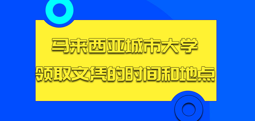 马来西亚城市大学领取文凭的时间和地点是多会呢