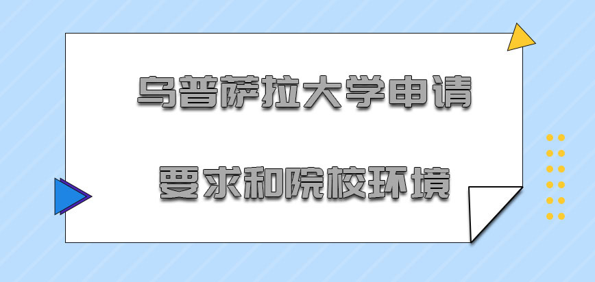 乌普萨拉大学mba申请要求和院校环境