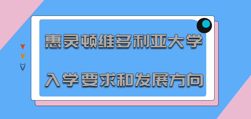 惠灵顿维多利亚大学mba入学要求和发展方向