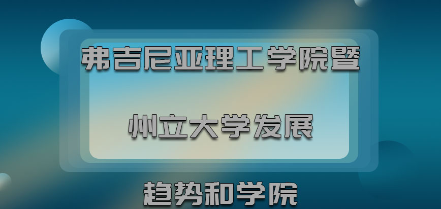 弗吉尼亚理工学院暨州立大学mba发展趋势和学院