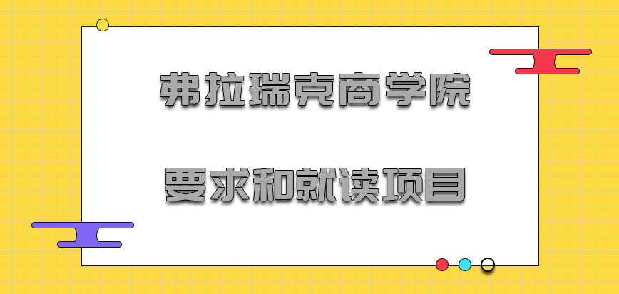 弗拉瑞克商学院mba要求和就读的项目