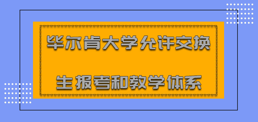 毕尔肯大学mba允许交换生报考和教学体系