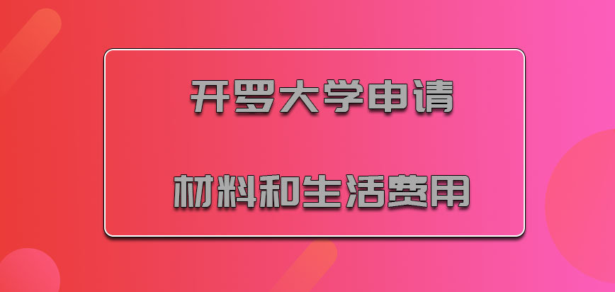 开罗大学mba申请材料和生活费用