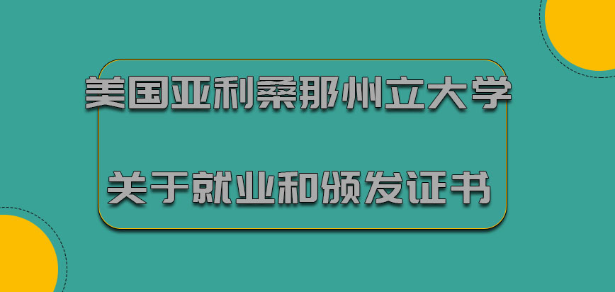 美国亚利桑那州立大学关于就业和颁发的证书