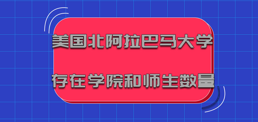 美国北阿拉巴马大学存在的学院和师生数量