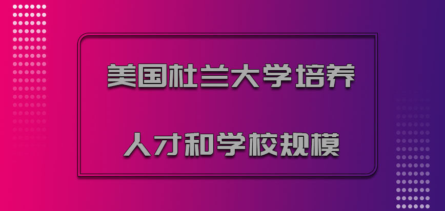 美国杜兰大学培养的人才和学校规模