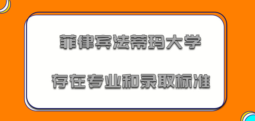 菲律宾法蒂玛大学存在的专业和录取的标准