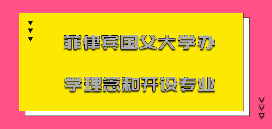 菲律宾国父大学办学理念和开设的专业