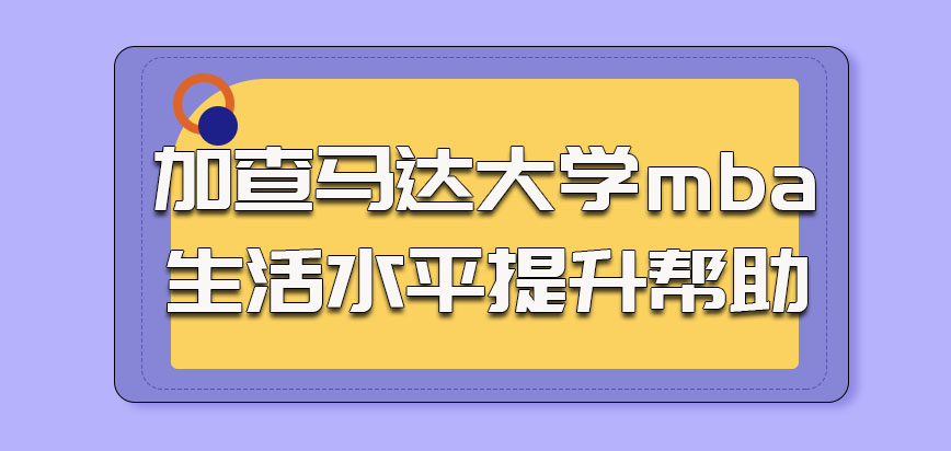 加查马达大学mba的学习对于生活水平提升有帮助