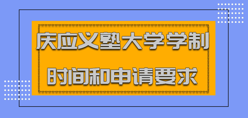 庆应义塾大学mba学制时间和申请要求