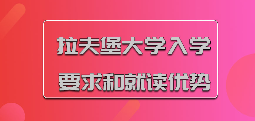 拉夫堡大学mba入学要求和就读优势