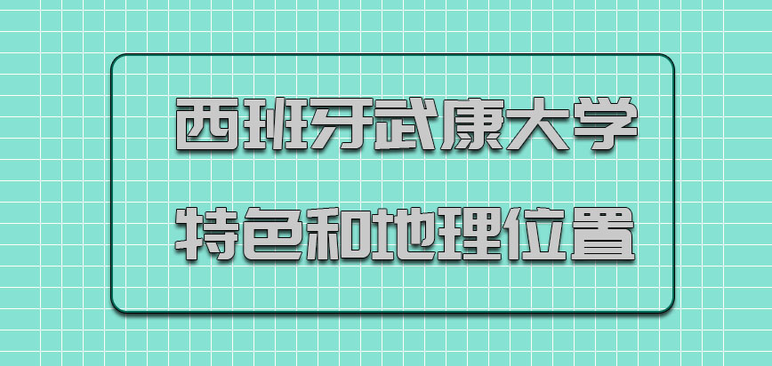 西班牙武康大学特色和地理位置