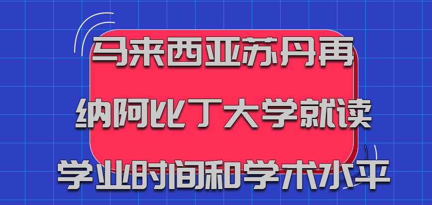 马来西亚苏丹再纳阿比丁大学就读学业时间和学术水平