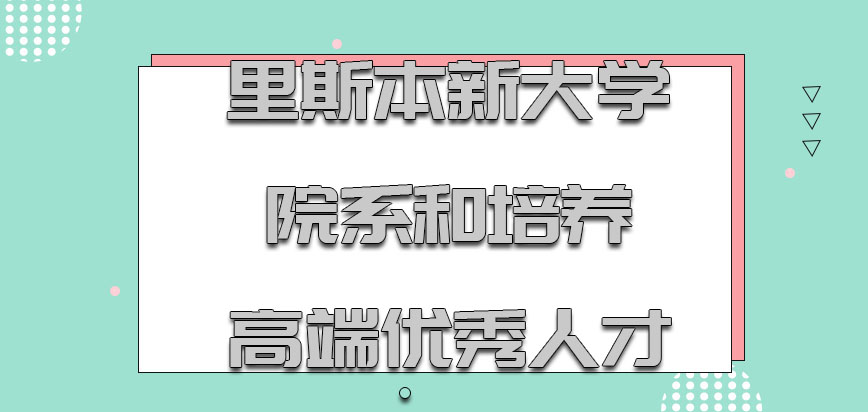 里斯本新大学mba存在的院系和培养的高端优秀人才