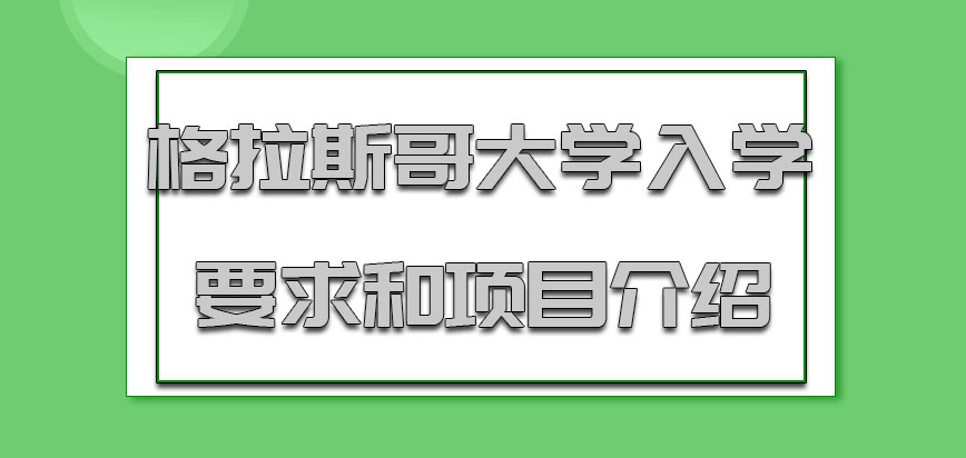 格拉斯哥大学mba入学要求和项目介绍