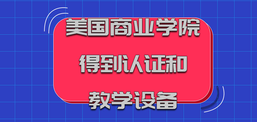 美国商业学院得到的认证和教学设备