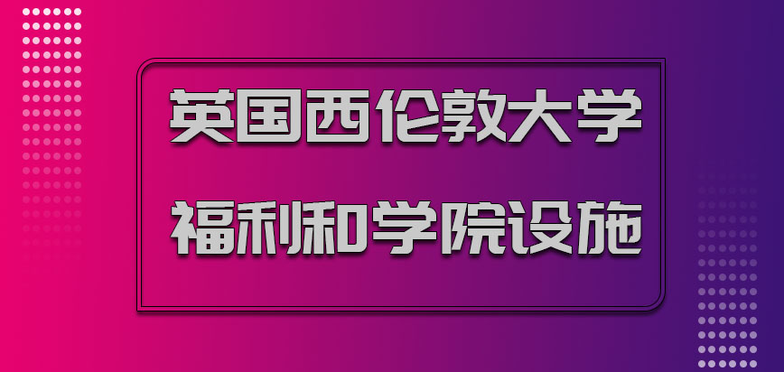 英国西伦敦大学福利和学院设施