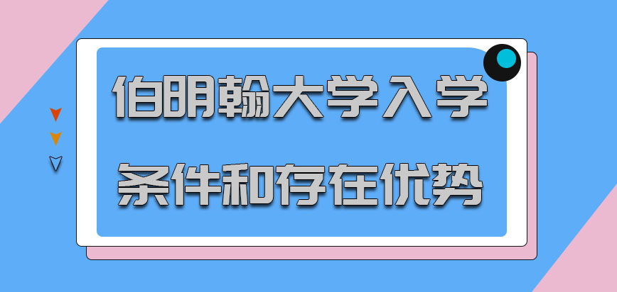 伯明翰大学mba入学条件和存在优势