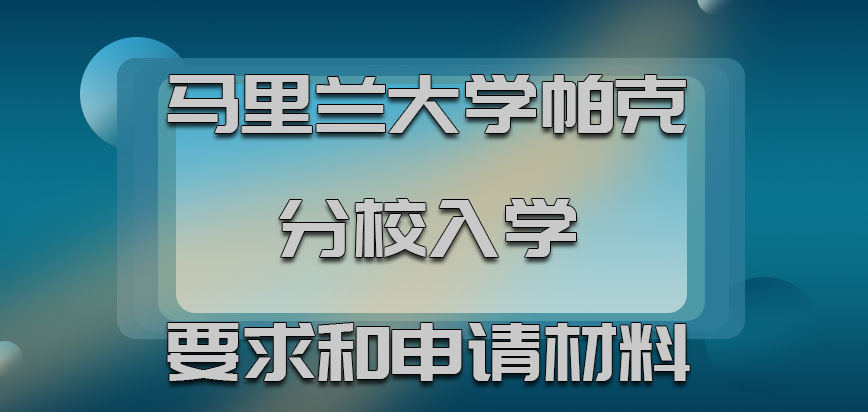 马里兰大学帕克分校mba入学要求和申请材料