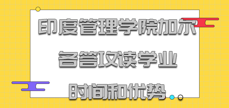 印度管理学院加尔各答mba攻读学业时间和优势