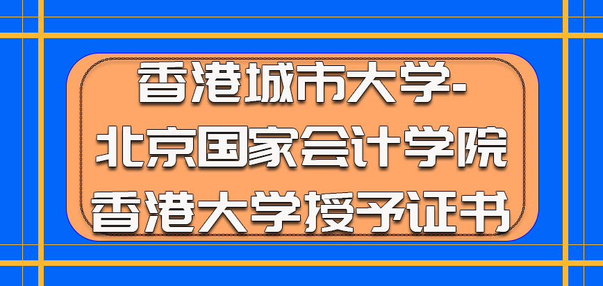 香港城市大学完成学业是香港大学授予的证书