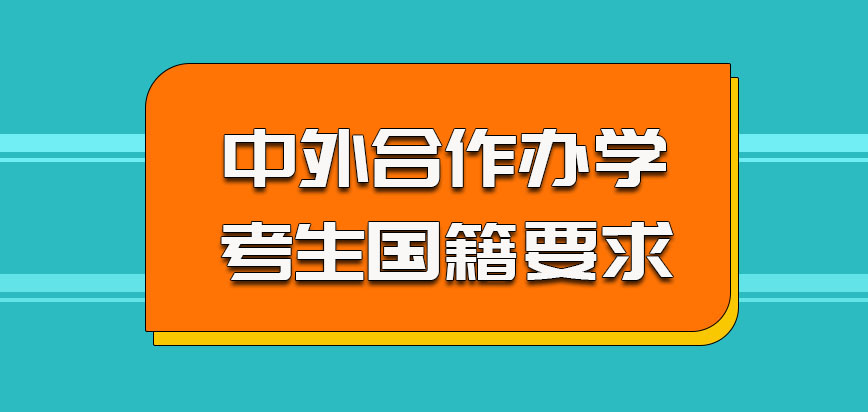 中外合作办学对于考生的国籍要求